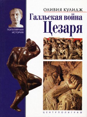 cover image of Галльская война Цезаря